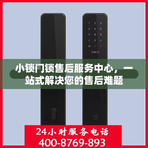 小锁门锁售后服务中心，一站式解决您的售后难题
