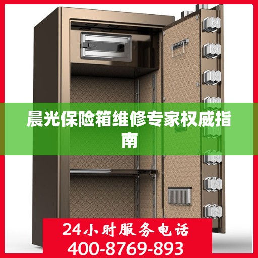 晨光保险箱维修专家权威指南
