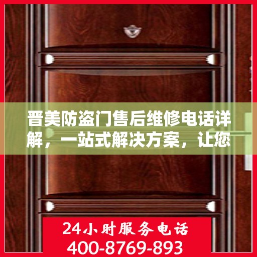 晋美防盗门售后维修电话详解，一站式解决方案，让您无忧！