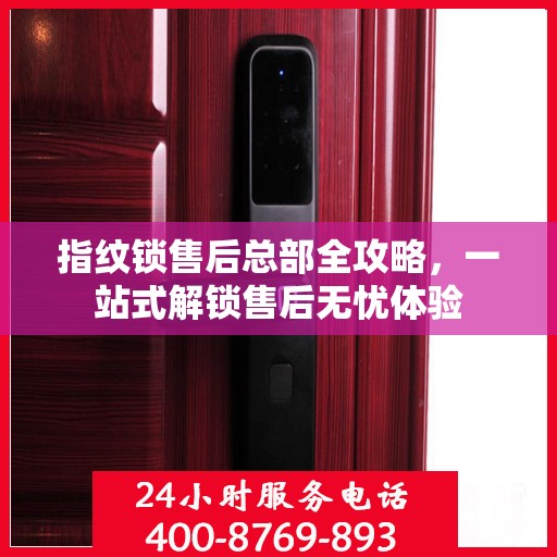 指纹锁售后总部全攻略，一站式解锁售后无忧体验