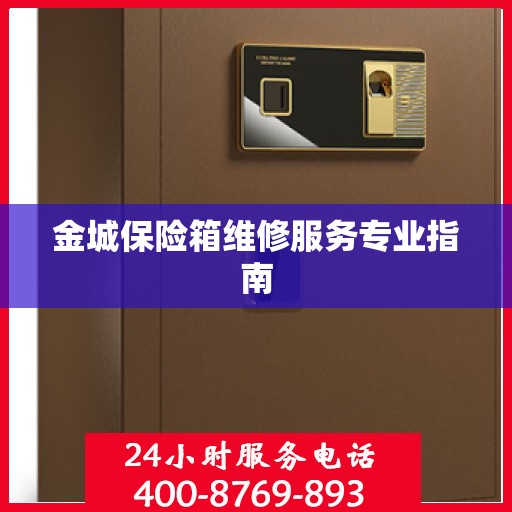 金城保险箱维修服务专业指南
