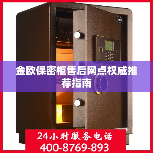 金欧保密柜售后网点权威推荐指南