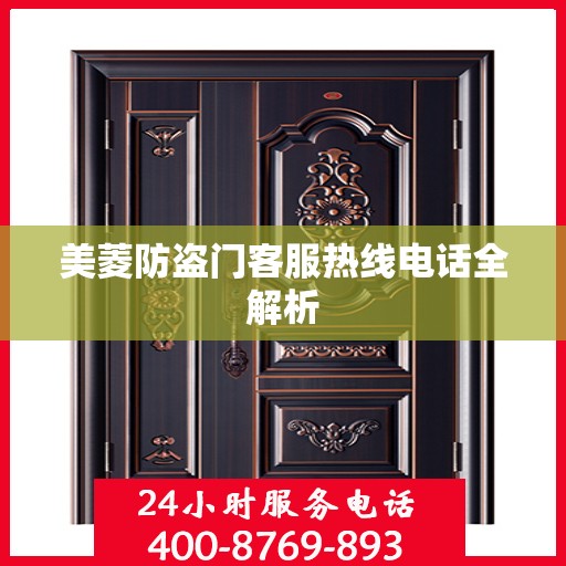 美菱防盗门客服热线电话全解析