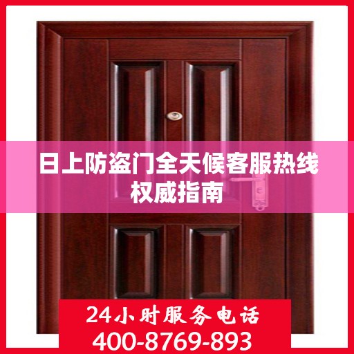 日上防盗门全天候客服热线权威指南