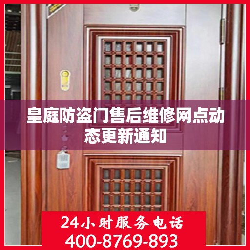 皇庭防盗门售后维修网点动态更新通知