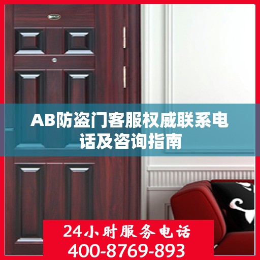 AB防盗门客服权威联系电话及咨询指南