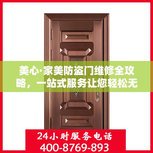 美心·家美防盗门维修全攻略，一站式服务让您轻松无忧