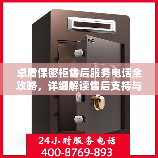 卓盾保密柜售后服务电话全攻略，详细解读售后支持与服务体系！