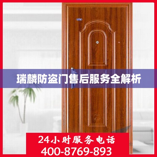 瑞麟防盗门售后服务全解析