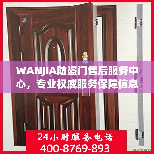 WANJIA防盗门售后服务中心，专业权威服务保障信息解密
