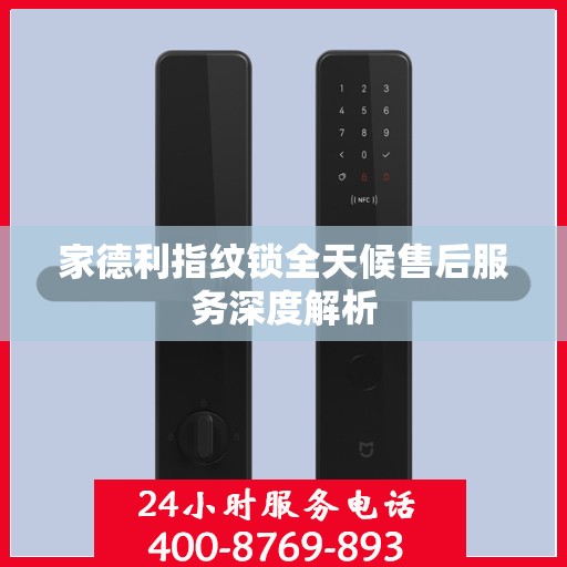 家德利指纹锁全天候售后服务深度解析