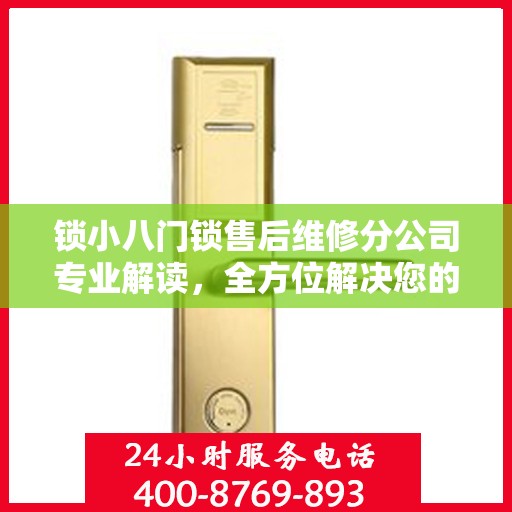 锁小八门锁售后维修分公司专业解读，全方位解决您的门锁问题