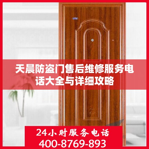 天晨防盗门售后维修服务电话大全与详细攻略