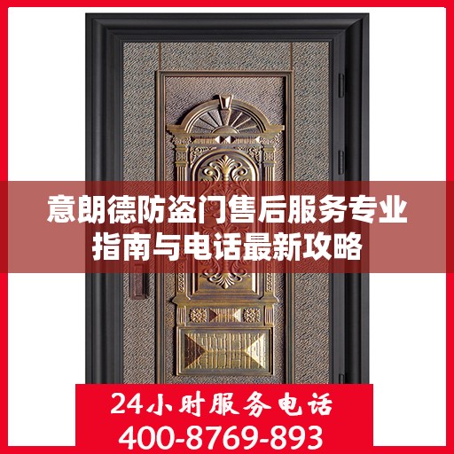 意朗德防盗门售后服务专业指南与电话最新攻略