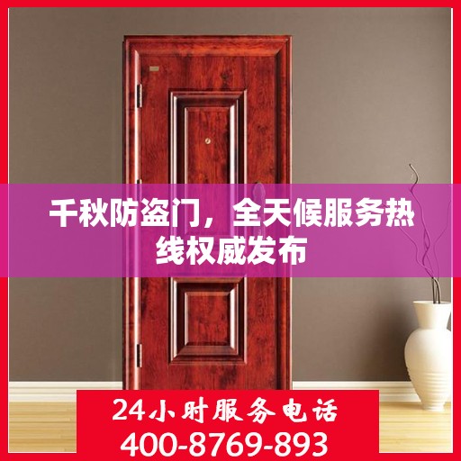 千秋防盗门，全天候服务热线权威发布