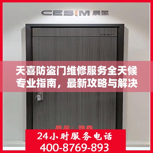 天喜防盗门维修服务全天候专业指南，最新攻略与解决方案