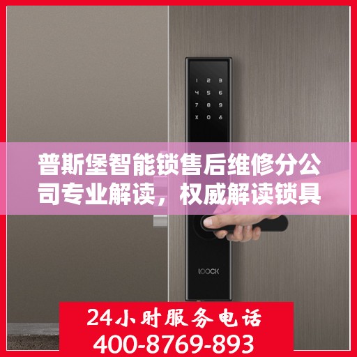 普斯堡智能锁售后维修分公司专业解读，权威解读锁具维护与保障秘籍