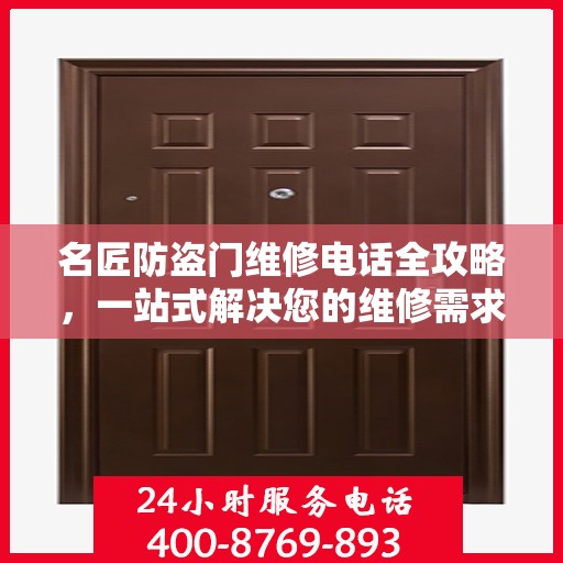 名匠防盗门维修电话全攻略，一站式解决您的维修需求