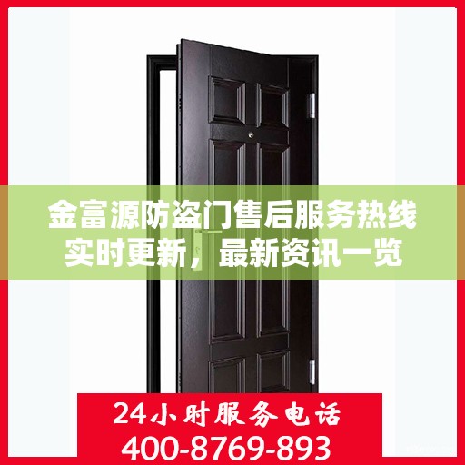 金富源防盗门售后服务热线实时更新，最新资讯一览