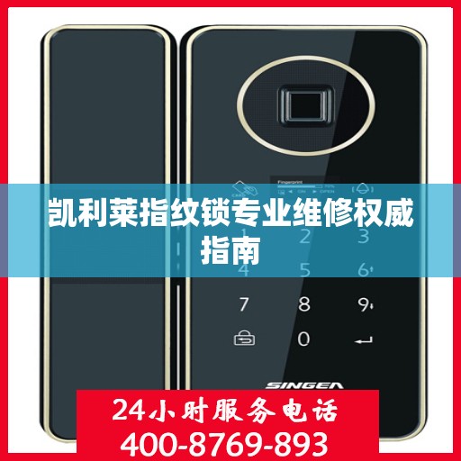 凯利莱指纹锁专业维修权威指南