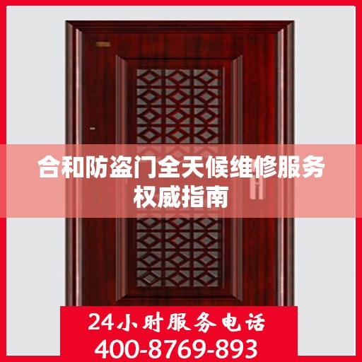 合和防盗门全天候维修服务权威指南