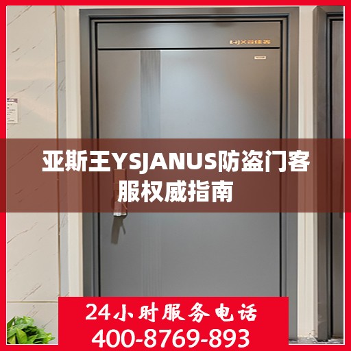 亚斯王YSJANUS防盗门客服权威指南