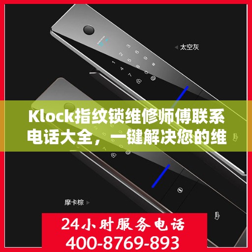 Klock指纹锁维修师傅联系电话大全，一键解决您的维修难题