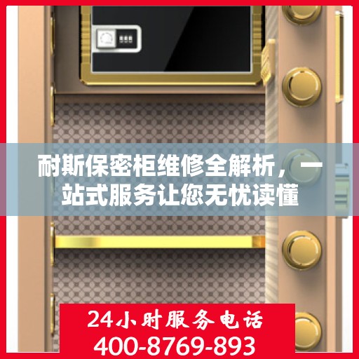 耐斯保密柜维修全解析，一站式服务让您无忧读懂