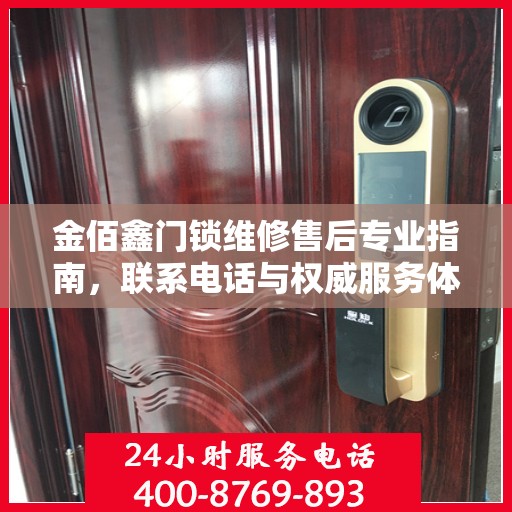 金佰鑫门锁维修售后专业指南，联系电话与权威服务体验