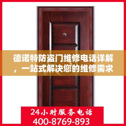 德诺特防盗门维修电话详解，一站式解决您的维修需求