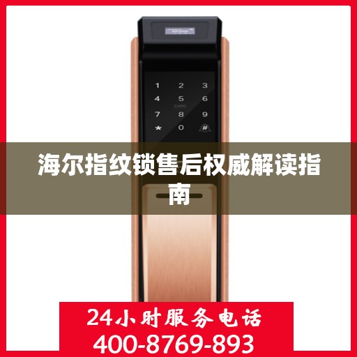 海尔指纹锁售后权威解读指南