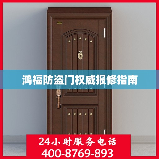 鸿福防盗门权威报修指南