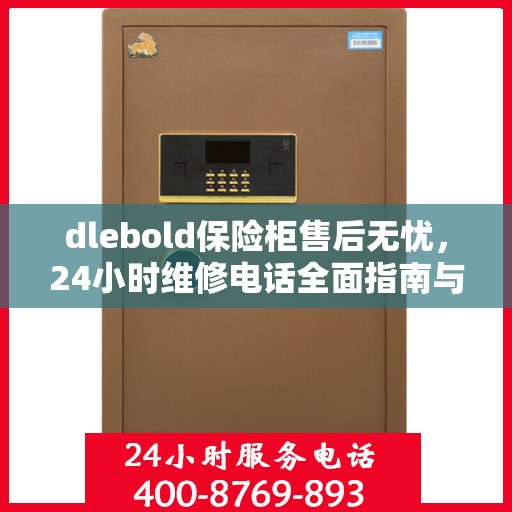 dlebold保险柜售后无忧，24小时维修电话全面指南与攻略