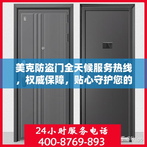 美克防盗门全天候服务热线，权威保障，贴心守护您的安全门户