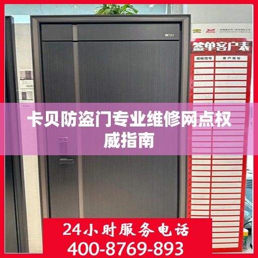 卡贝防盗门专业维修网点权威指南