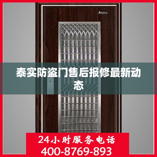 泰实防盗门售后报修最新动态