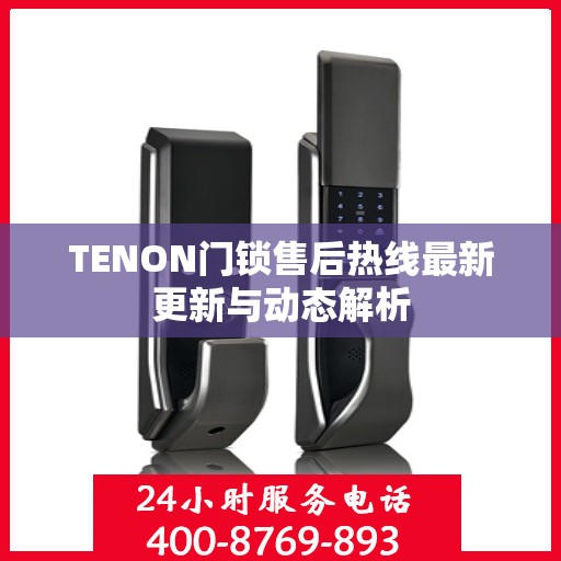 TENON门锁售后热线最新更新与动态解析