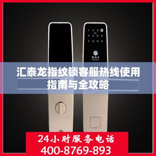 汇泰龙指纹锁客服热线使用指南与全攻略