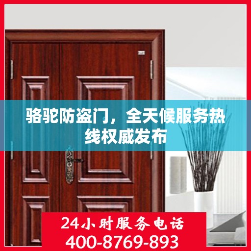 骆驼防盗门，全天候服务热线权威发布