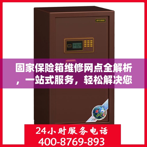 固家保险箱维修网点全解析，一站式服务，轻松解决您的维修难题