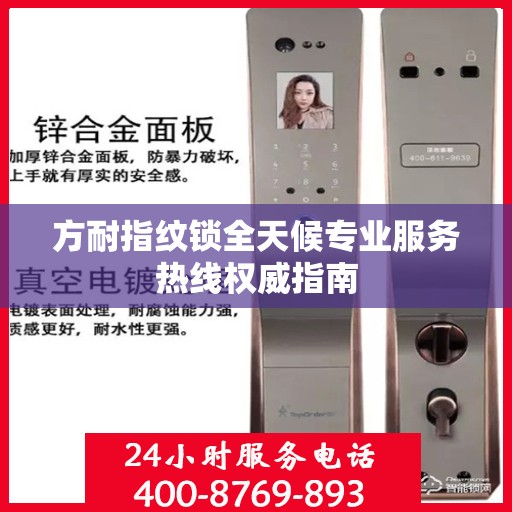 方耐指纹锁全天候专业服务热线权威指南