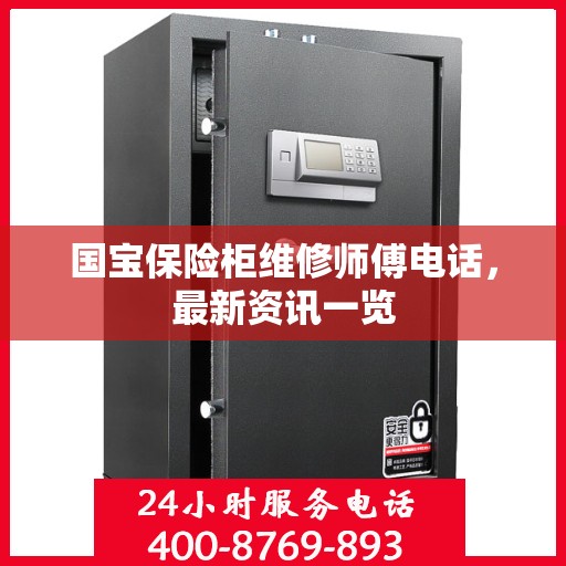 国宝保险柜维修师傅电话，最新资讯一览