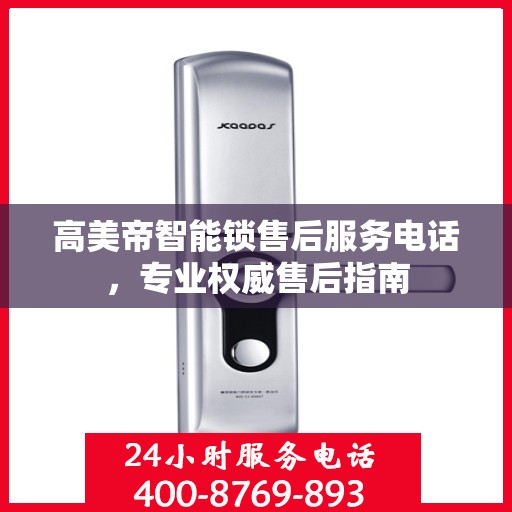 高美帝智能锁售后服务电话，专业权威售后指南