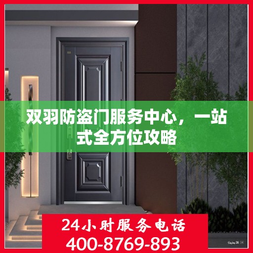 双羽防盗门服务中心，一站式全方位攻略