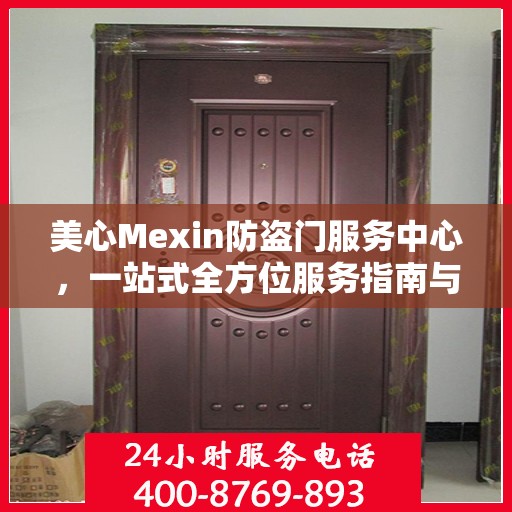 美心Mexin防盗门服务中心，一站式全方位服务指南与攻略
