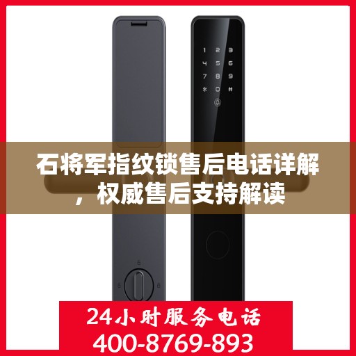 石将军指纹锁售后电话详解，权威售后支持解读