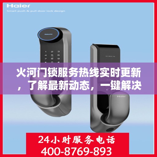 火河门锁服务热线实时更新，了解最新动态，一键解决您的需求