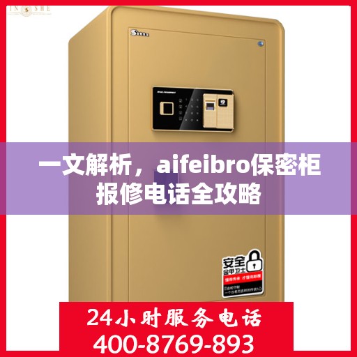 一文解析，aifeibro保密柜报修电话全攻略