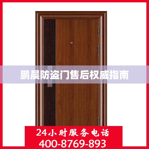 鹏晨防盗门售后权威指南