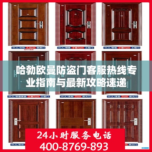 哈勃欧曼防盗门客服热线专业指南与最新攻略速递